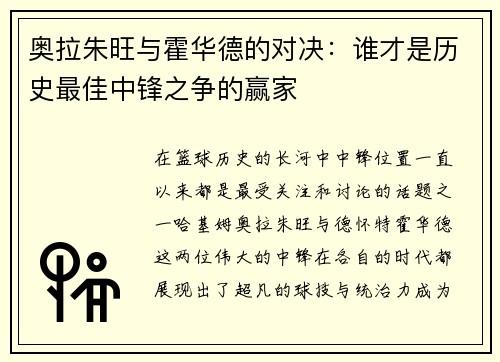 奥拉朱旺与霍华德的对决：谁才是历史最佳中锋之争的赢家