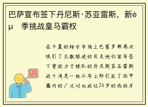 巴萨宣布签下丹尼斯·苏亚雷斯，新赛季挑战皇马霸权